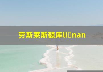 劳斯莱斯额库li nan